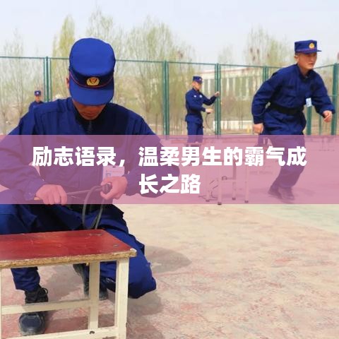 励志语录，温柔男生的霸气成长之路