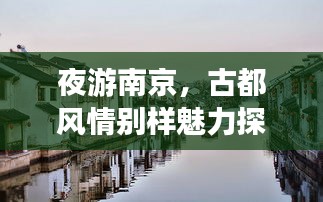 夜游南京，古都风情别样魅力探索攻略