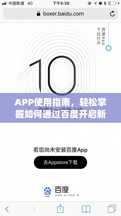 APP使用指南，轻松掌握如何通过百度开启新功能！