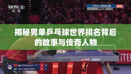 揭秘男单乒乓球世界排名背后的故事与传奇人物