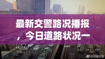 最新交警路况播报，今日道路状况一手掌握