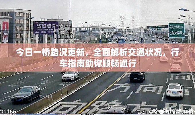 今日一桥路况更新，全面解析交通状况，行车指南助你顺畅通行