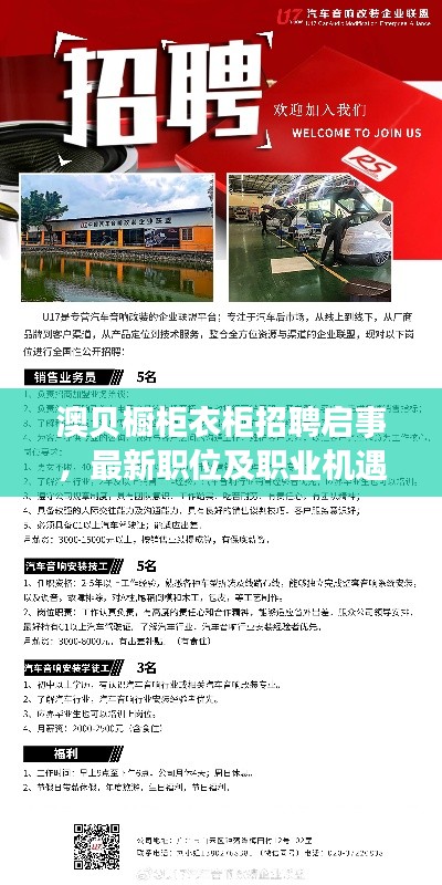 澳贝橱柜衣柜招聘启事，最新职位及职业机遇等你来探秘