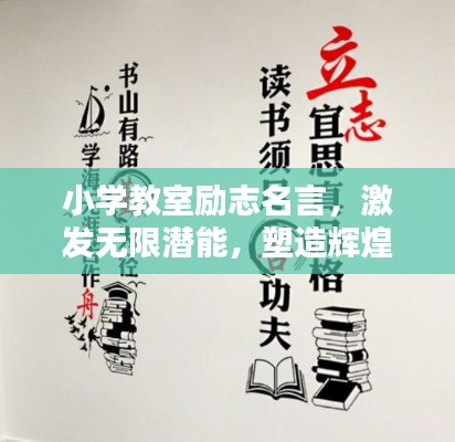 小学教室励志名言，激发无限潜能，塑造辉煌未来