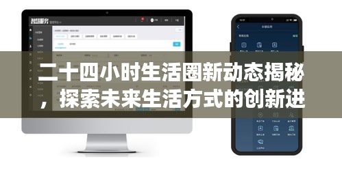 二十四小时生活圈新动态揭秘，探索未来生活方式的创新进展——e300落地最新消息为中心