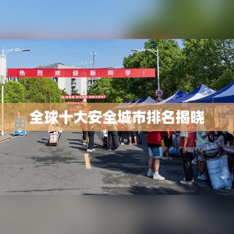 全球十大安全城市排名揭晓