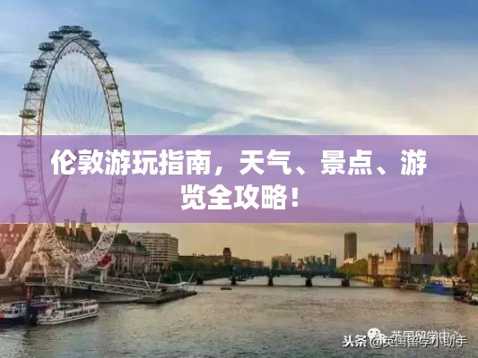 伦敦游玩指南，天气、景点、游览全攻略！