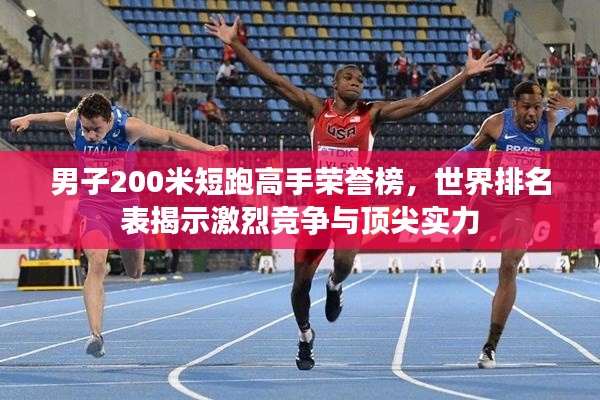 男子200米短跑高手荣誉榜，世界排名表揭示激烈竞争与顶尖实力