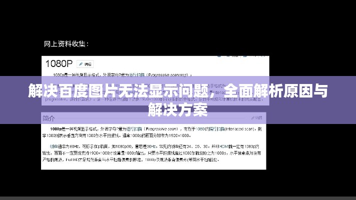 解决百度图片无法显示问题，全面解析原因与解决方案