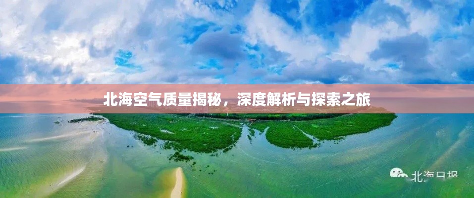 北海空气质量揭秘，深度解析与探索之旅