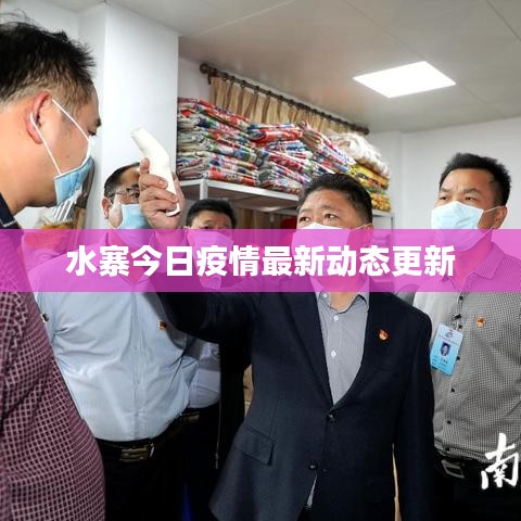 水寨今日疫情最新动态更新