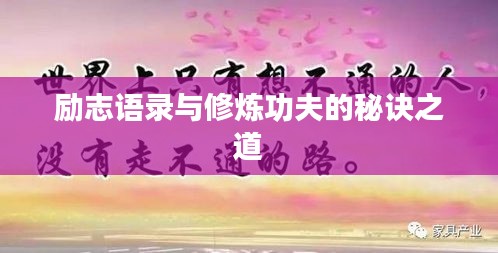 励志语录与修炼功夫的秘诀之道
