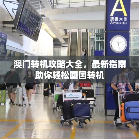 澳门转机攻略大全，最新指南助你轻松回国转机