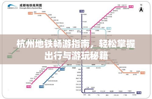 杭州地铁畅游指南，轻松掌握出行与游玩秘籍