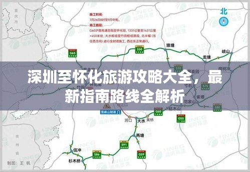 深圳至怀化旅游攻略大全，最新指南路线全解析