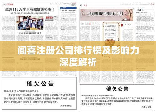 闻喜注册公司排行榜及影响力深度解析