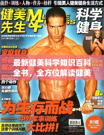 最新健美科学知识百科全书，全方位解读健美奥秘