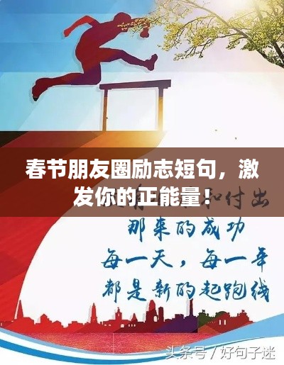春节朋友圈励志短句，激发你的正能量！