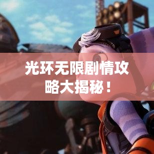 光环无限剧情攻略大揭秘！