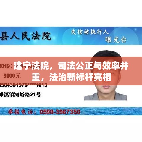 建宁法院，司法公正与效率并重，法治新标杆亮相