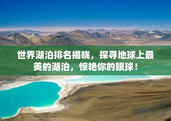 世界湖泊排名揭晓，探寻地球上最美的湖泊，惊艳你的眼球！