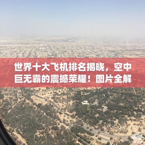 世界十大飞机排名揭晓，空中巨无霸的震撼荣耀！图片全解析