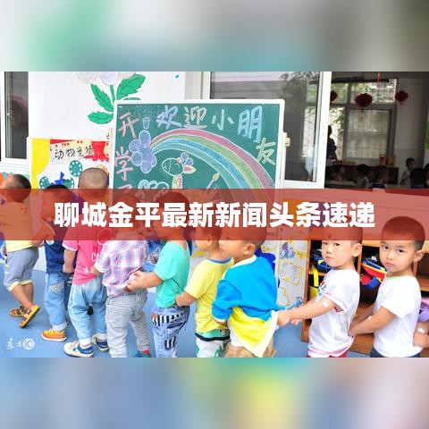 聊城金平最新新闻头条速递