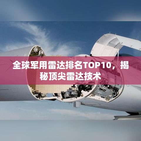 全球军用雷达排名TOP10，揭秘顶尖雷达技术