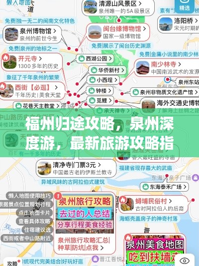福州归途攻略，泉州深度游，最新旅游攻略指南