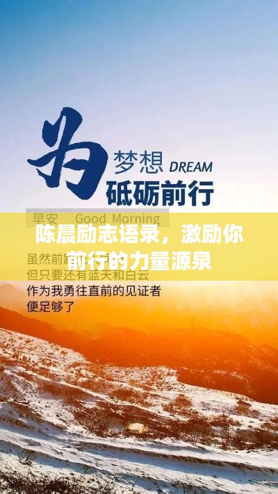 陈晨励志语录，激励你前行的力量源泉