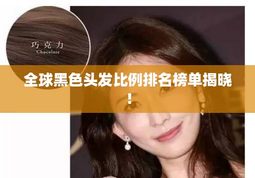 全球黑色头发比例排名榜单揭晓！