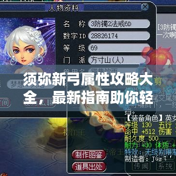 须弥新弓属性攻略大全，最新指南助你轻松掌握！