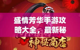 盛情芳华手游攻略大全，最新秘籍揭秘！