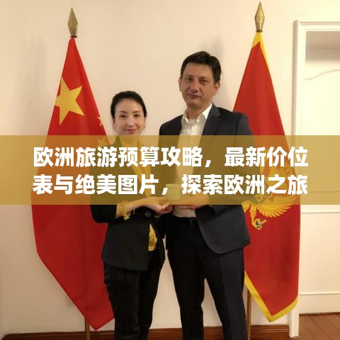欧洲旅游预算攻略，最新价位表与绝美图片，探索欧洲之旅的预算与美景一网打尽！