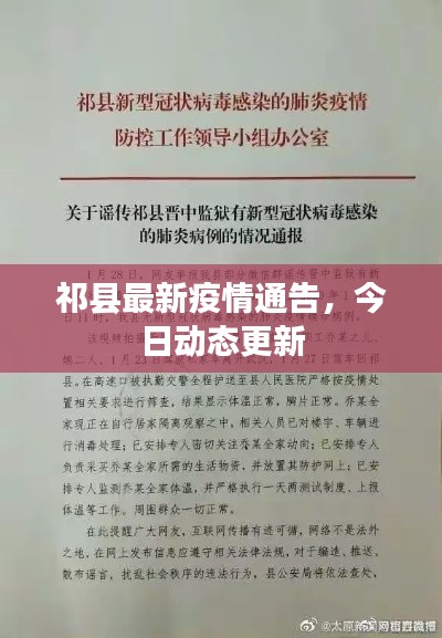 祁县最新疫情通告，今日动态更新