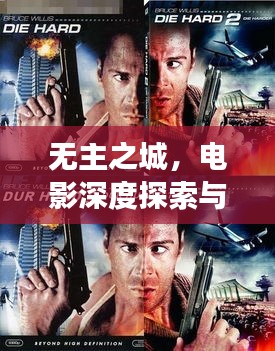 无主之城，电影深度探索与百度智能发现的神秘之旅