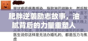 肥胖逆袭励志故事，油腻背后的力量重塑人生